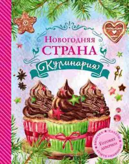 Книга Новогодняя страна Кулинария (Юрышева Я.В.), б-11077, Баград.рф